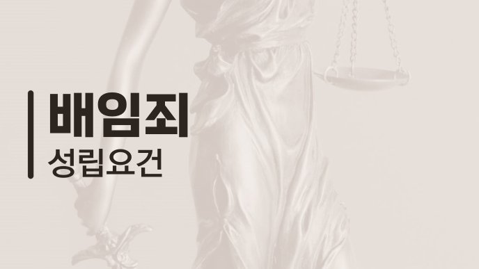 배임죄 성립요건