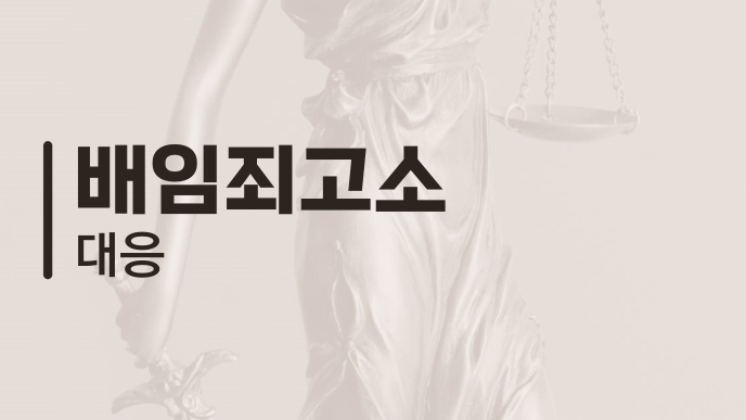 배임죄고소 대응