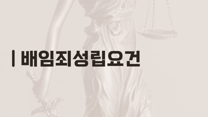 배임죄성립요건