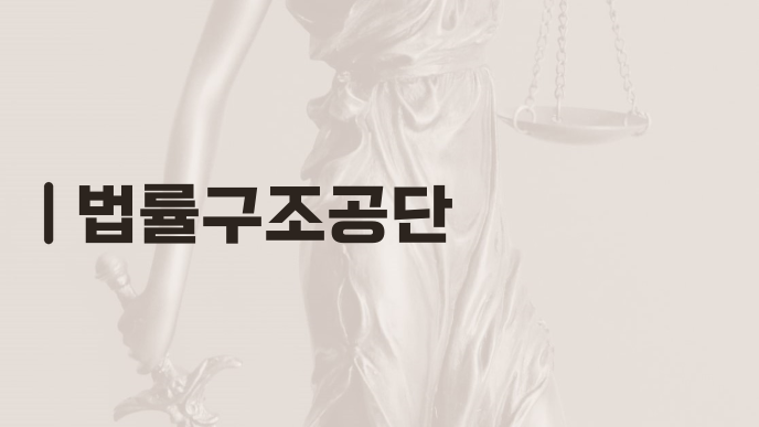 법률구조공단