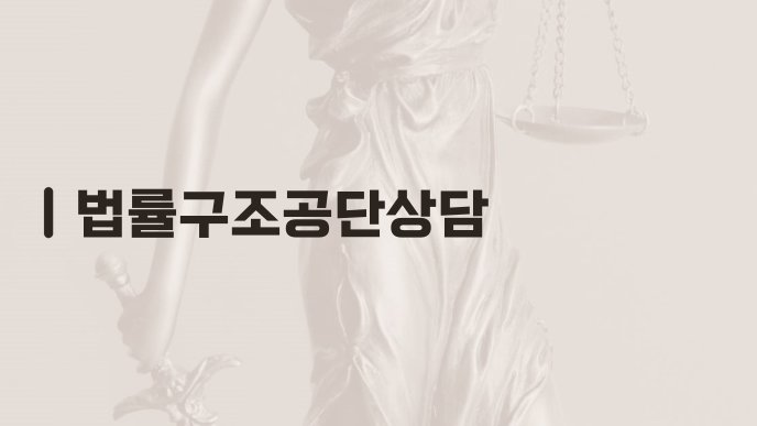 법률구조공단상담