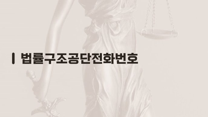 법률구조공단전화번호
