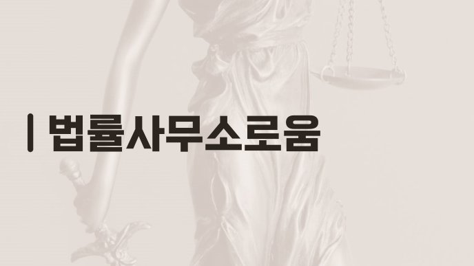 법률사무소로움