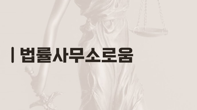 법률사무소로움