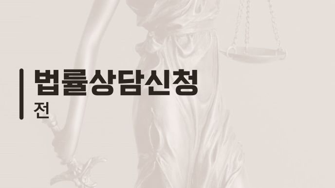 법률상담신청 전