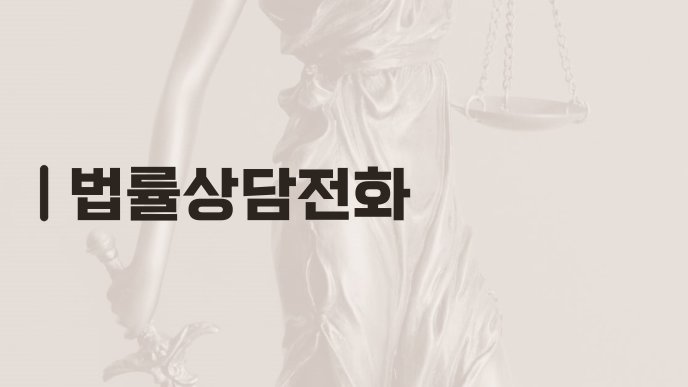 법률상담전화