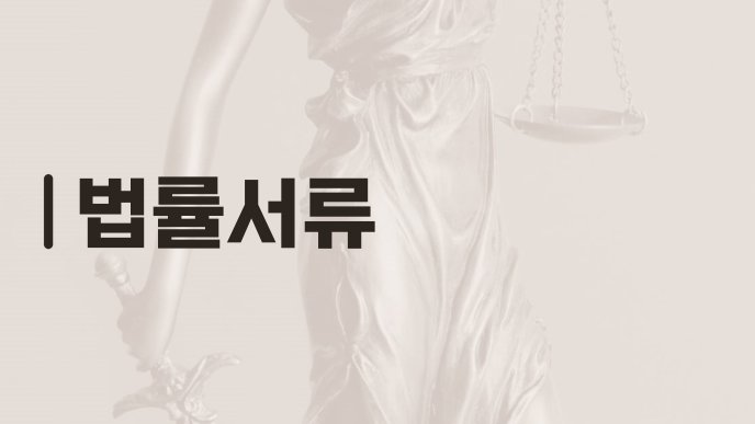 법률서류