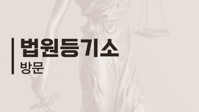 법원등기소 방문