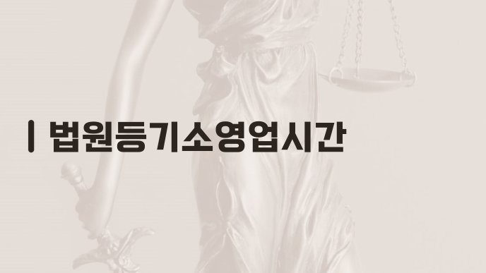 법원등기소영업시간