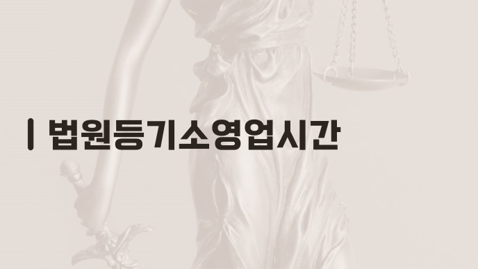 법원등기소영업시간