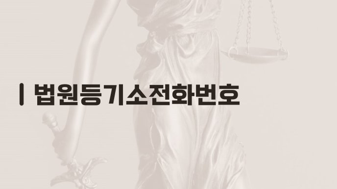 법원등기소전화번호