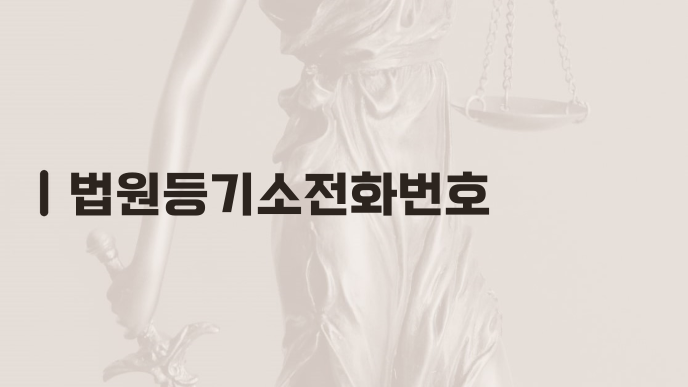 법원등기소전화번호