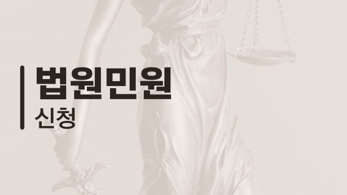법원민원 신청