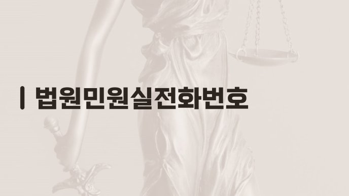 법원민원실전화번호