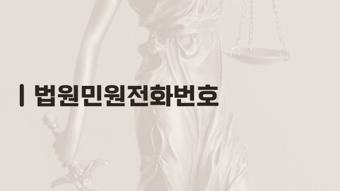 법원민원전화번호