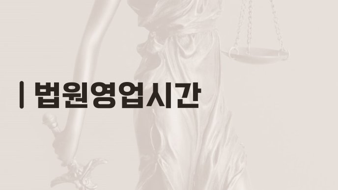 법원영업시간