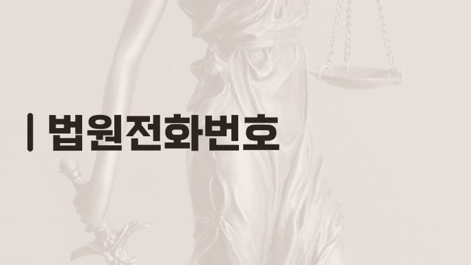 법원전화번호