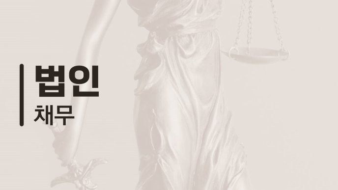 법인 채무