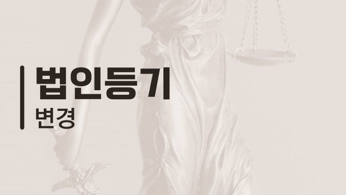 법인등기 변경