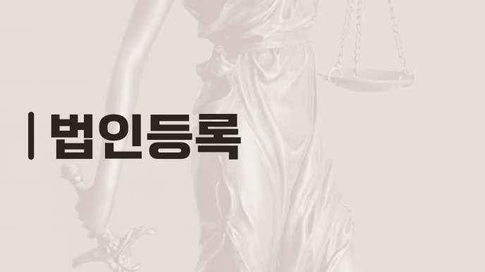 법인등록