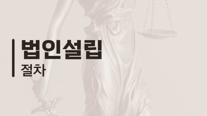 법인설립 절차