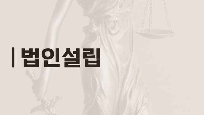 법인설립
