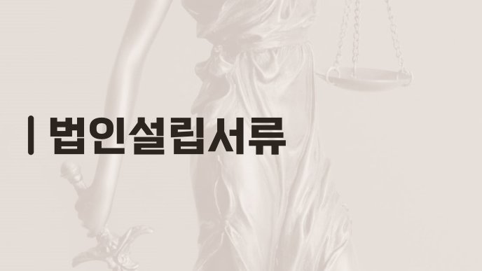 법인설립서류