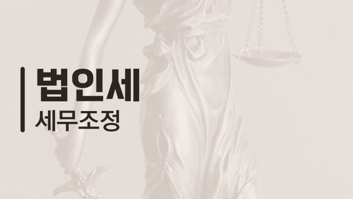 법인세 세무조정