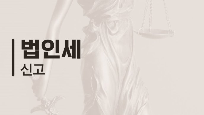 법인세 신고