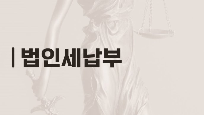 법인세납부