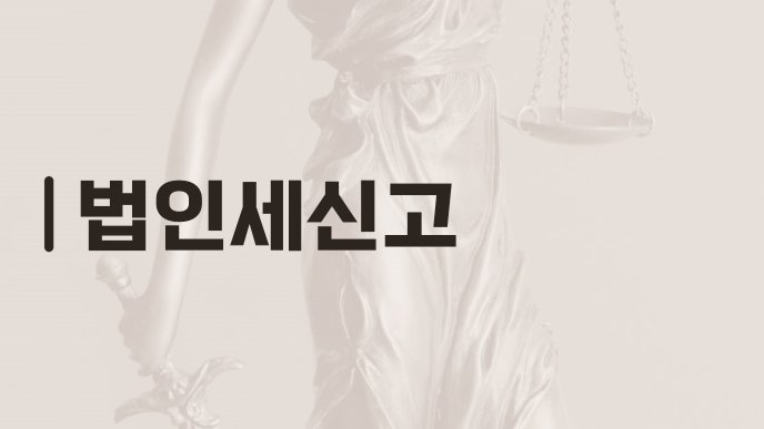 법인세신고
