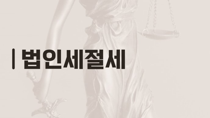 법인세절세