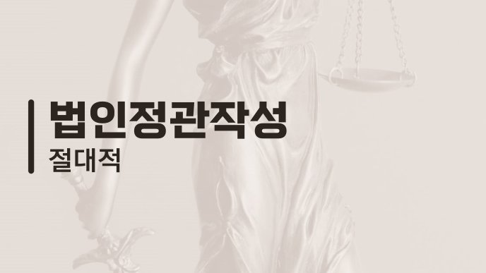 법인정관작성 절대적