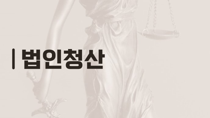 법인청산