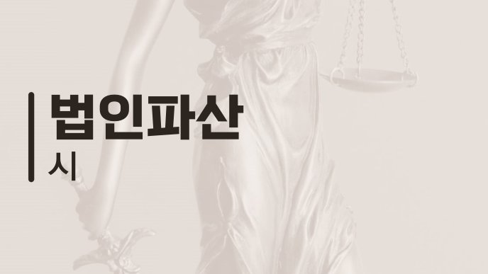 법인파산 시