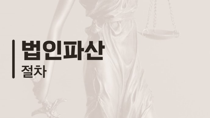 법인파산 절차