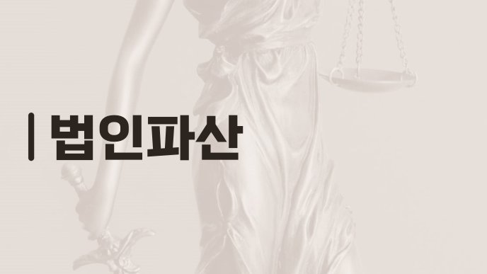 법인파산