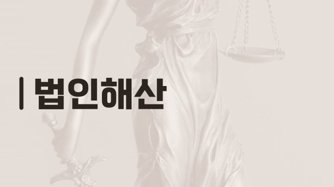 법인해산