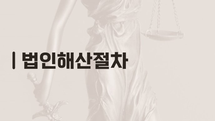 법인해산절차