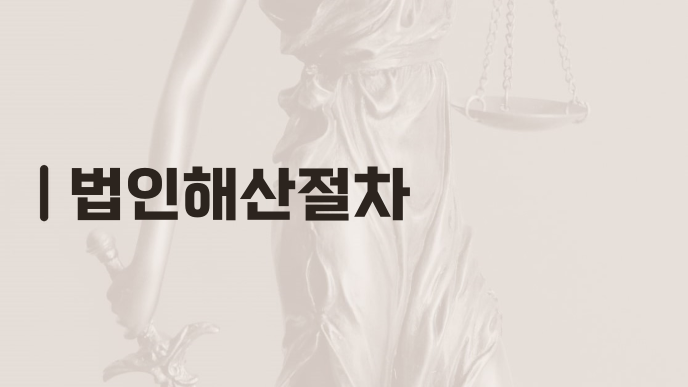 법인해산절차