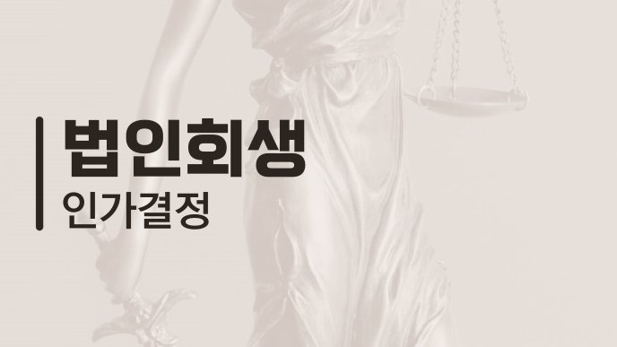 법인회생 인가결정