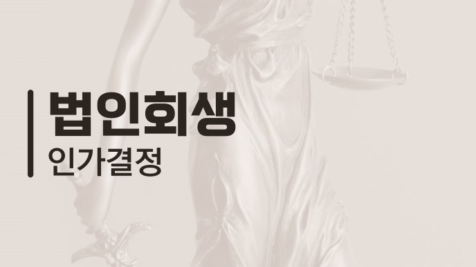 법인회생 인가결정