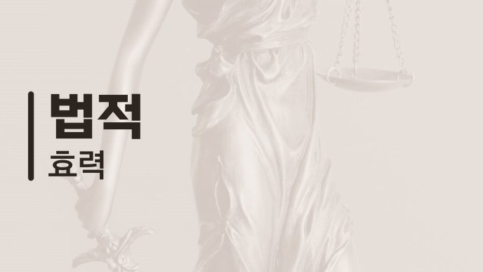 법적 효력