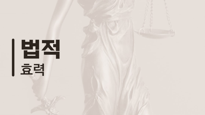 법적 효력