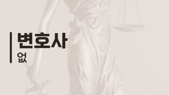 변호사 없