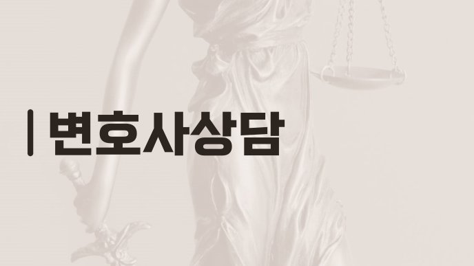 변호사상담