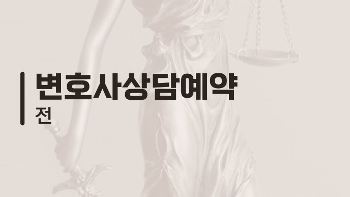 변호사상담예약 전