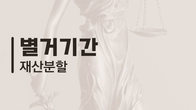 별거기간 재산분할