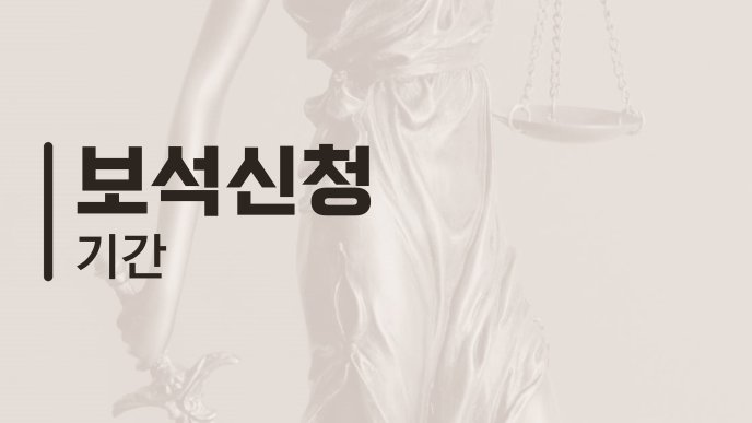 보석신청 기간
