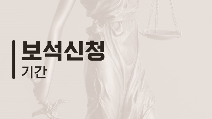 보석신청 기간